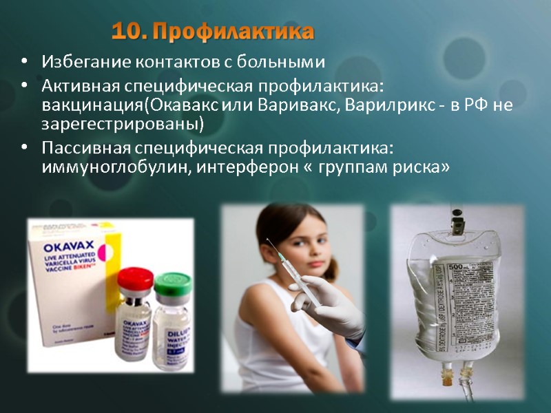 10. Профилактика Избегание контактов с больными Активная специфическая профилактика: вакцинация(Окавакс или Варивакс, Варилрикс -